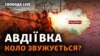 Армія РФ піде на штурм коксохіму? Авдіївка, фронт. Про що домовилися США та Китай? 