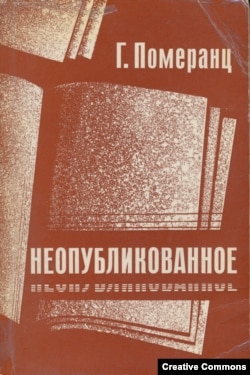 Григорий Померанц. Неопубликованное. Франкфурт-на-Майне, Посев, 1972