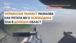 "Тридневна престрелка". Украински танкисти освобождават села в Донецк