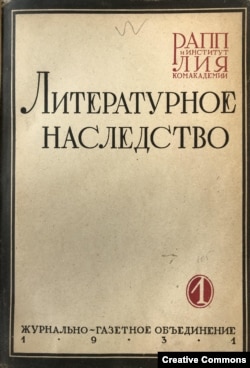 "Литературное наследство", том 1, 1931