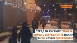  Защо съветската полиция за битка с безредиците нахлу в гей клуб 