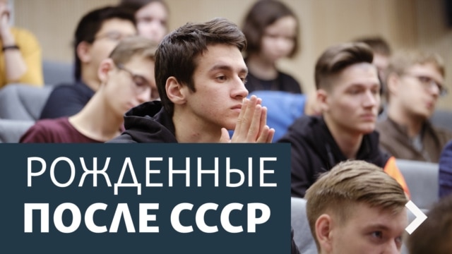 Рожденные после СССР. Архив