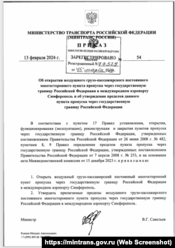 Наказ Мінтрансу РФ про відкриття прикордонного КПП в аеропорту «Сімферополь»