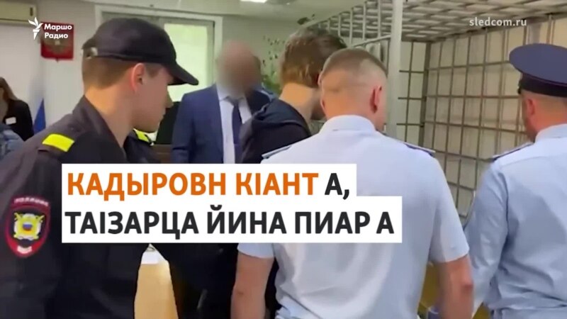 Нохчийчохь Кадыровн 15 шо долчу кIанта КъурIан дагийначунна йиттина