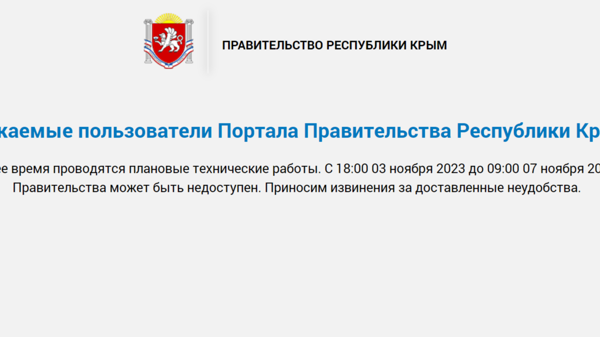 Портал российского правительства Крыма не работает третьи сутки из-за  «технических работ»