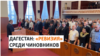 Депутатов и районных глав проверят после нападения на Дагестан