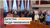 Депутатов и районных глав проверят после нападения на Дагестан