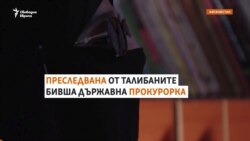 "Става все по-зле и по-зле". Как оцелява прокурорка, вкарвала талибани в затвора