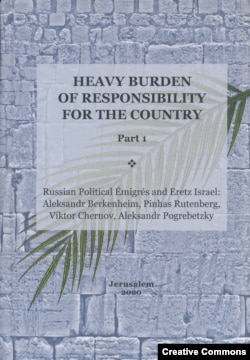 Один из томов пятитомника "Heavy Burden of Responsibility for the Country". Иерусалим, 2020