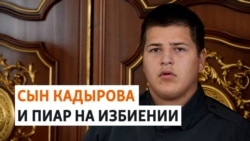 В Чечне 15-летний сын Кадырова избил поджигателя Корана