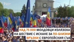 "Молдовците са европейци". Защо 75 000 излязоха по улиците на Молдова