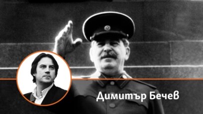 Сталин умира преди 70 години на 5 март Но по