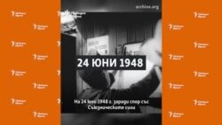 Как СССР спря храната и тока на Западен Берлин