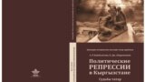 Ала-Тоодогу репрессияланган татарлар жөнүндө китептин мукабасы. 2022.