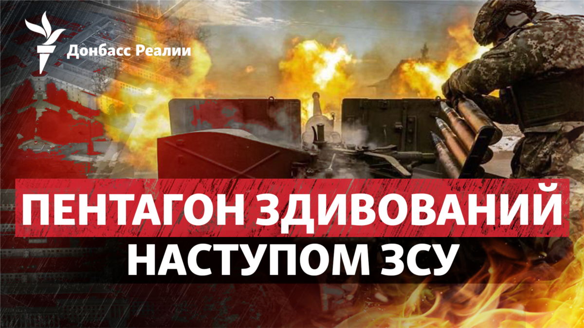 Пентагон вражений: чи справді ЗСУ близькі до «великого успіху» на фронті? Пентагон вражений: чи справді ЗСУ близькі до «великого успіху» на фронті?