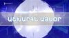 Աշխարհն այսօր 07.06.2023