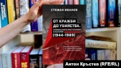  Преди дни историкът доктор Стефан Иванов показа в София своето проучване „ От обири до убийства. Криминалните закононарушения в България (1944-1989 г.) “. 