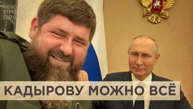 Кадырову – всё, остальным – закон