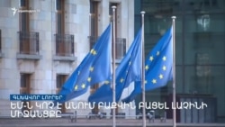 Եվրամիությունը կոչ է անում Ադրբեջանին բացել Արցախի ճանապարհը _ Լրատվական կենտրոն _ 08.03.2023