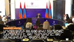 Փաշինյանը հաստատեց՝ Արցախն ու անկլավներն Ադրբեջանի 86.600-ի մեջ են _ Լրատվական կենտրոն _ 22.05.2023