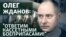Олег Жданов