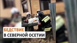 Тысячи людей пострадали от паводков в Северной Осетии