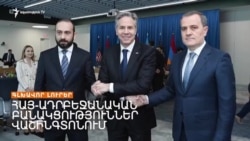 ԱՄՆ-ում հանդիպում են Միրզոյանը, Բայրամովն ու Բլինքենը _ Լրատվական կենտրոն _ 01.05.2023