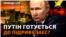 Times: Путін може наказати підірвати Запорізьку атомну електростанцію