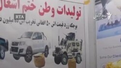  "بشکه های زرد" طالبان در نمایشگاه تولیدات داخلی افغانستان 