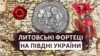 Фортеці Великого князівства Литовського на півдні України: унікальні знахідки археологів