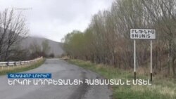 Ինչպե՞ս են 2 ադրբեջանցի զինվորները հասել Սյունիքի խորքը _ Լրատվական կենտրոն _ 10.04.2023