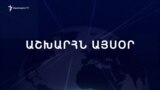 Աշխարհն այսօր 18.04.2024