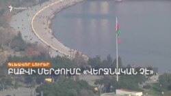 ԲԱՔՈՒՆ ԽՈՍՈՒՄ Է ԽԱՂԱՂՈՒԹՅՈՒՆԻՑ, ՄԻԱԺԱՄԱՆԱԿ՝ ՎԱՐԺԱՆՔՆԵՐ ԱՆՑԿԱՑՆՈՒՄ | ԼՐԱՏՎԱԿԱՆ ԿԵՆՏՐՈՆ 15.12.2023