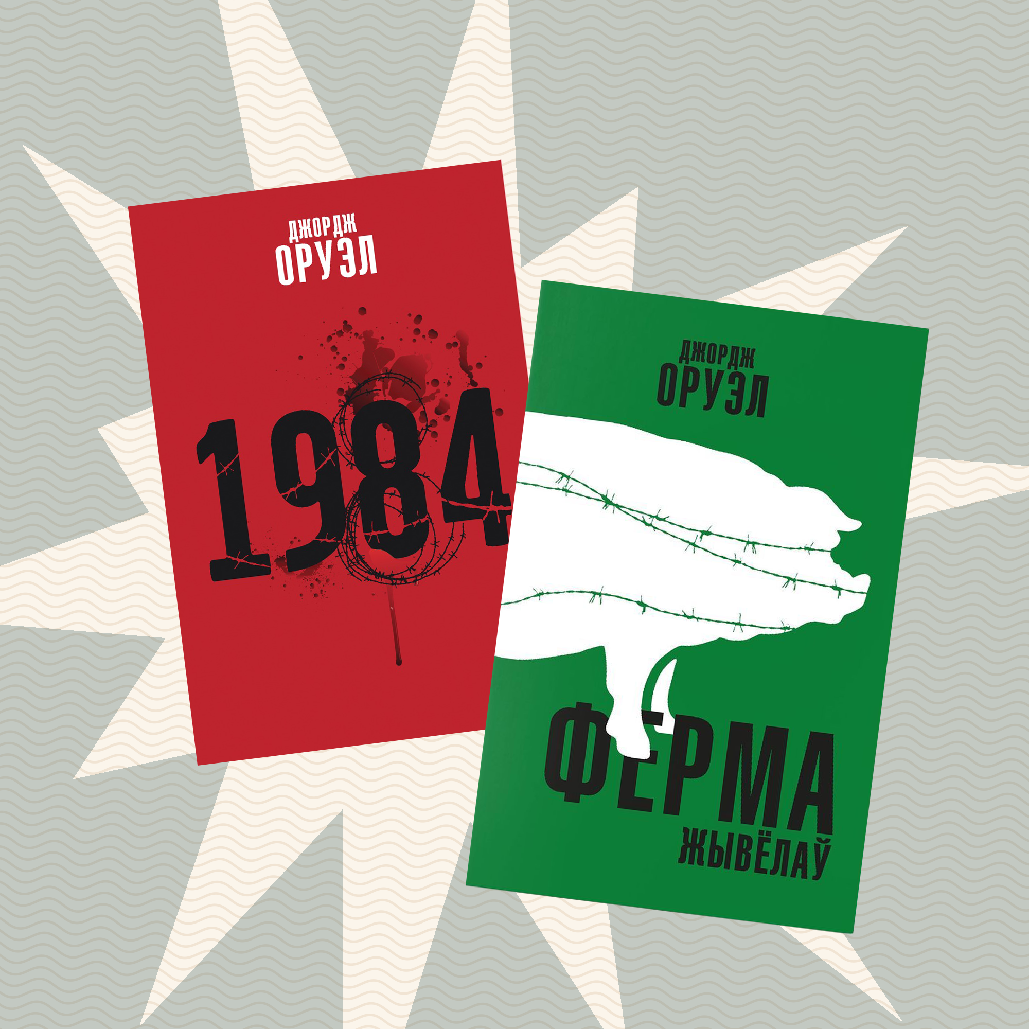 Хто пераклаў кнігі «1984» і «Фэрма» на беларускую мову?