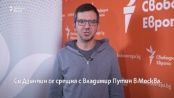  Какво (не) си споделиха Си Дзинпин и Владимир Путин 