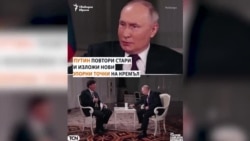  Опорните точки на Кремъл. Какви неистини изрече Путин пред Тъкър Карлсън 