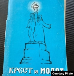 Обложка книги Глеба Якунина "Крест и молот"