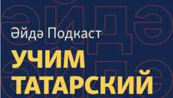 Әйдә подкаст – учим татарский (10). Иностранные языки татарча