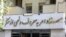 دبیر این ستاد تهدید کرده است که استعفا می‌کند