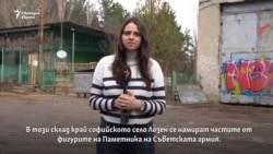  Къде отидоха боецът с автомата и майката с детето от руския монумент 