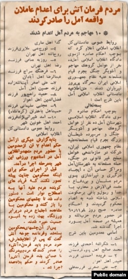خبر روزنامه کیهان در روز ۱۰ بهمن ۱۳۶۰ که در آن به انجام اعدام در داخل ورزشگاهی در آمل اشاره شده است