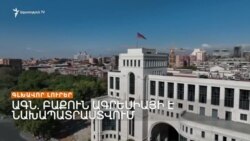 Ադրբեջանը ագրեսիայի է նախապատրաստվում. ԱԳՆ _ Լրատվական կենտրոն _ 13.06.2023