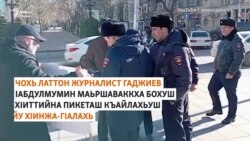 ХIинжа-ГIала: акцехь питанчаш журналист Гаджиевгахьа бу