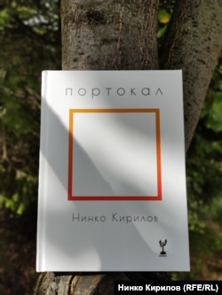  Книгата на Нинко Кирилов 