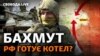 Череватий: російська армія на Бахмутському напрямку за добу здійснили 300 обстрілів, відбулося 60 бойових зіткнень 