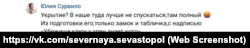 Скриншот сообщения в сообществе «Северная сторона Севастополя» соцсети «Вконтакте»