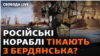 ЗСУ атакувала російські кораблі в порту окупованого Бердянська, а дрони прикордонні області РФ