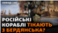Кораблі РФ тікають з порту, повідомляє Бердянська міська військова адміністрація