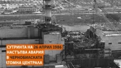 Манифестация под радиацията. Какво се случи след аварията в Чернобил