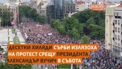 Десетки хиляди сърби блокираха булеварди и магистрали в протест срещу насилието